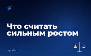 Как выйти из позиции после сильного роста — обложка материала