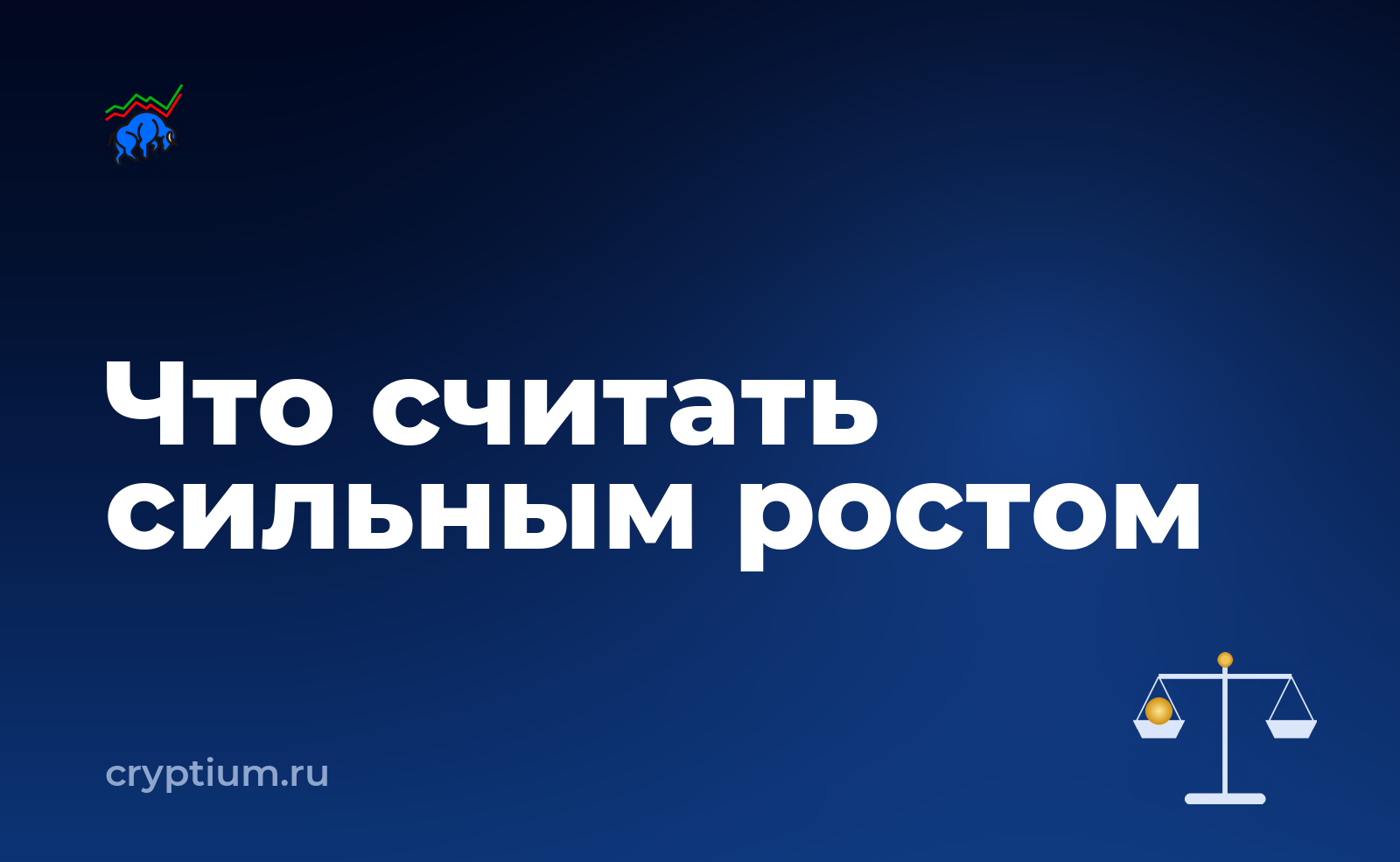 Как выйти из позиции после сильного роста — обложка материала
