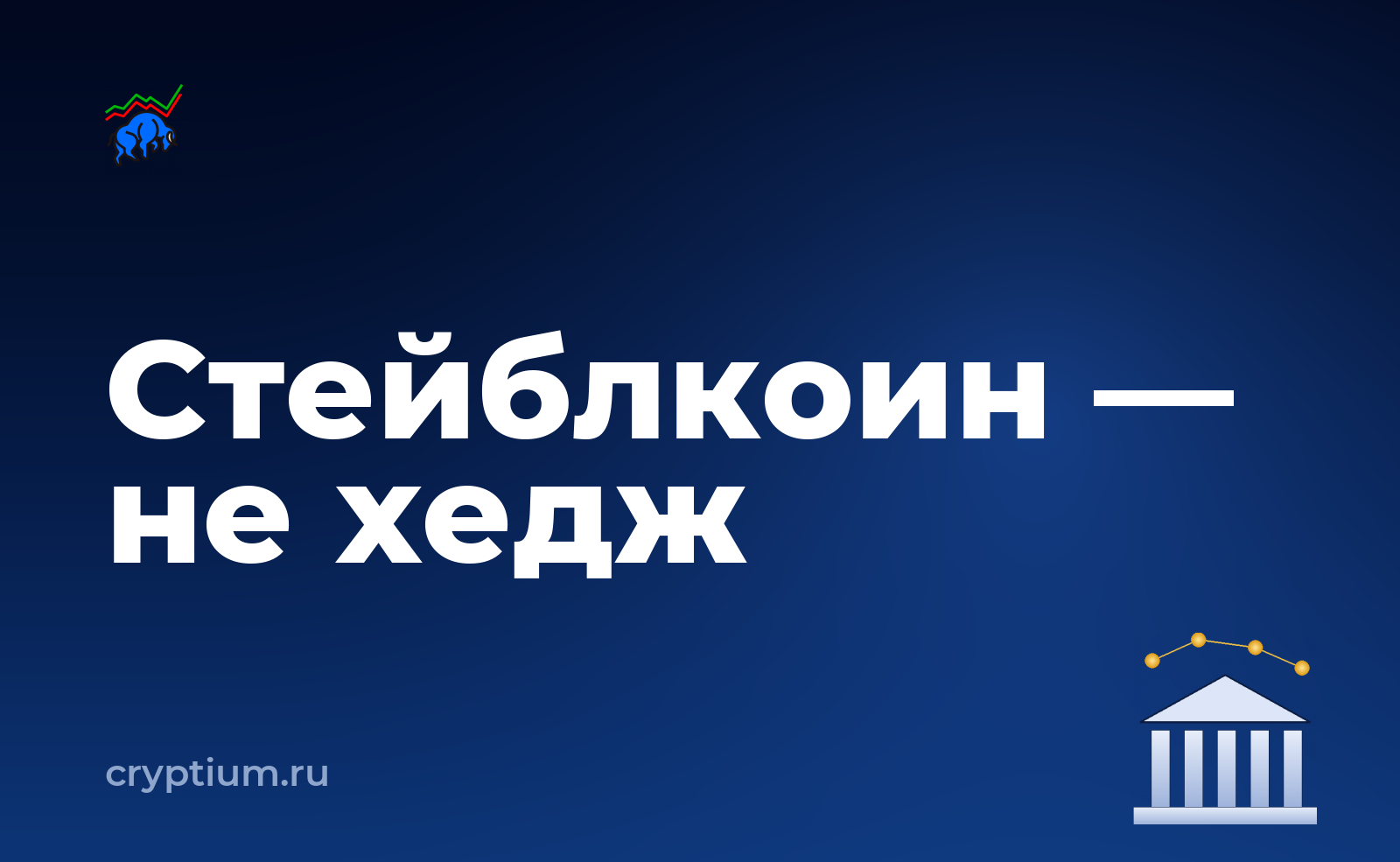 Как хеджировать портфель стейблкоинами — обложка материала