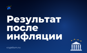 Как учитывать инфляцию при оценке результата — обложка материала