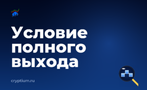 Как определить сигнал полного выхода из рынка — обложка материала