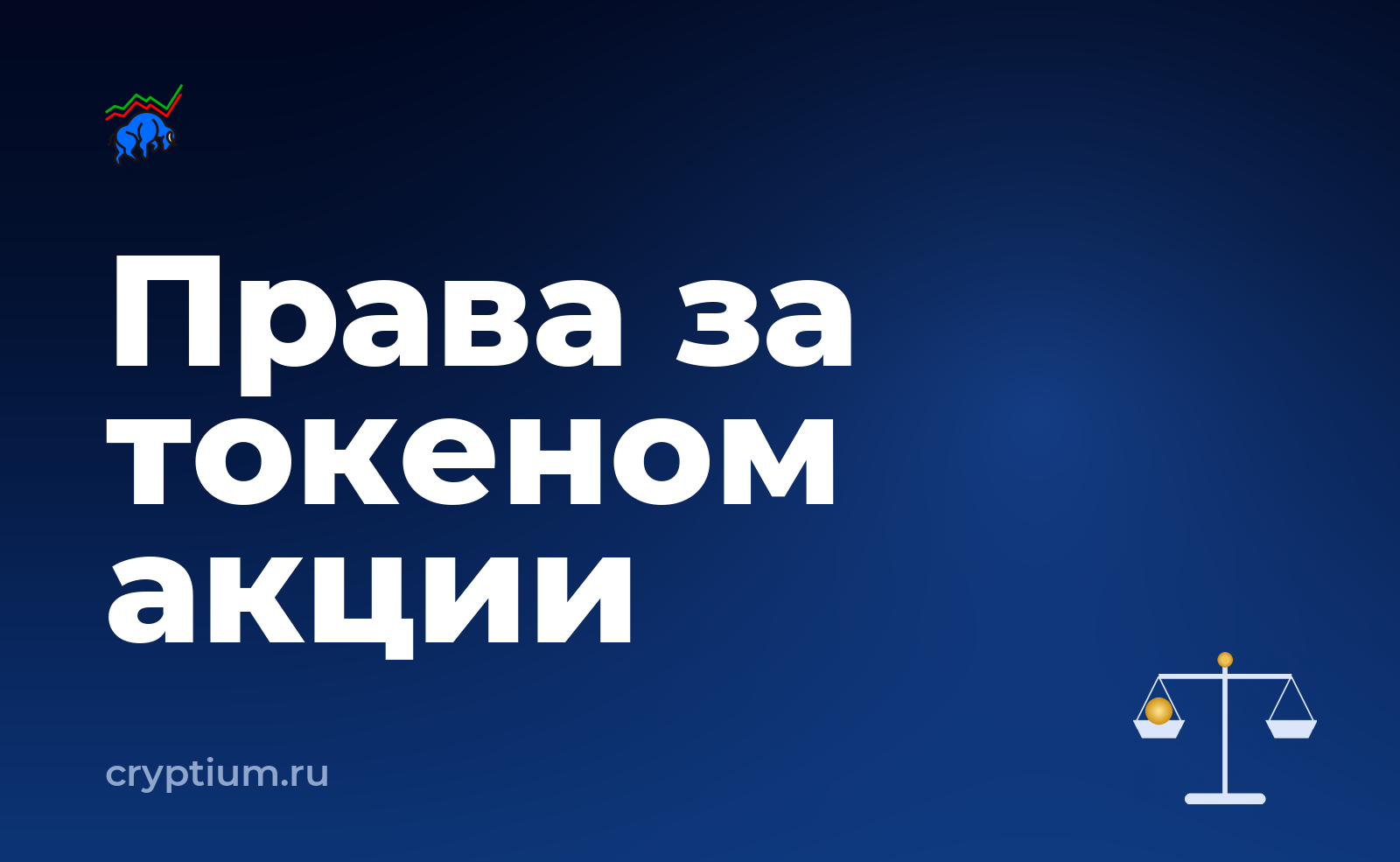 Как купить токенизированную акцию на криптобирже и что происходит с дивидендами — обложка материала