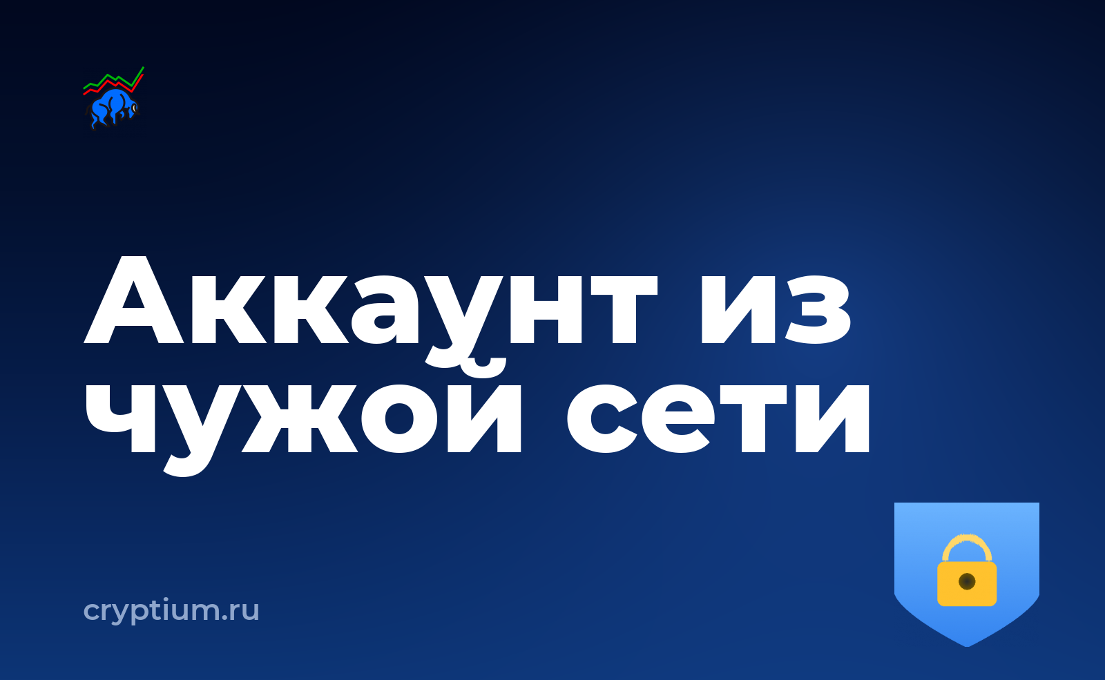Как работать с биржевым аккаунтом из чужой сети и не подставить пароль — обложка материала