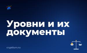 Как устроены уровни верификации на бирже и какие документы нужны — обложка материала