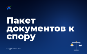 Как оспорить решение биржи и какие документы приложить к обращению — обложка материала