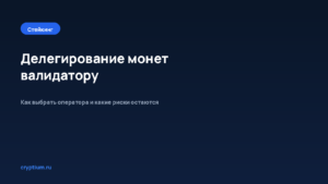 Как делегировать монеты и получать вознаграждение — обложка материала Cryptium