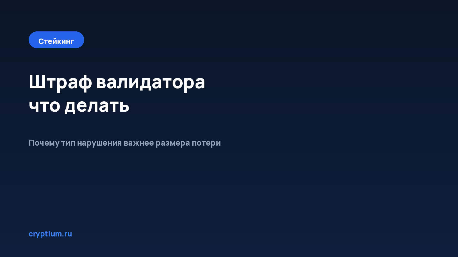 Как действовать при штрафе валидатора — обложка материала Cryptium