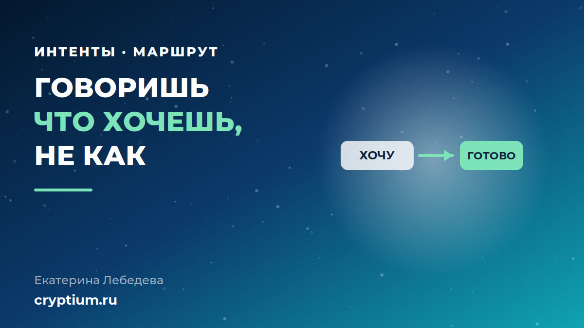 Архитектура интентов: заявка на результат и конкуренция решателей