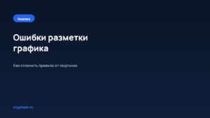 Как исключить типичные ошибки разметки графика — обложка материала Cryptium
