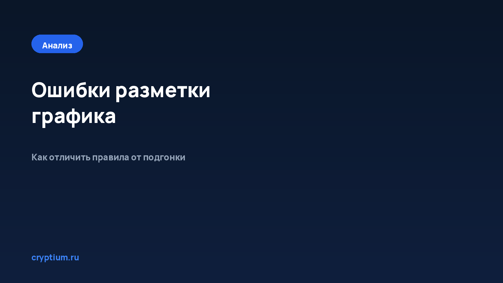 Как исключить типичные ошибки разметки графика — обложка материала Cryptium