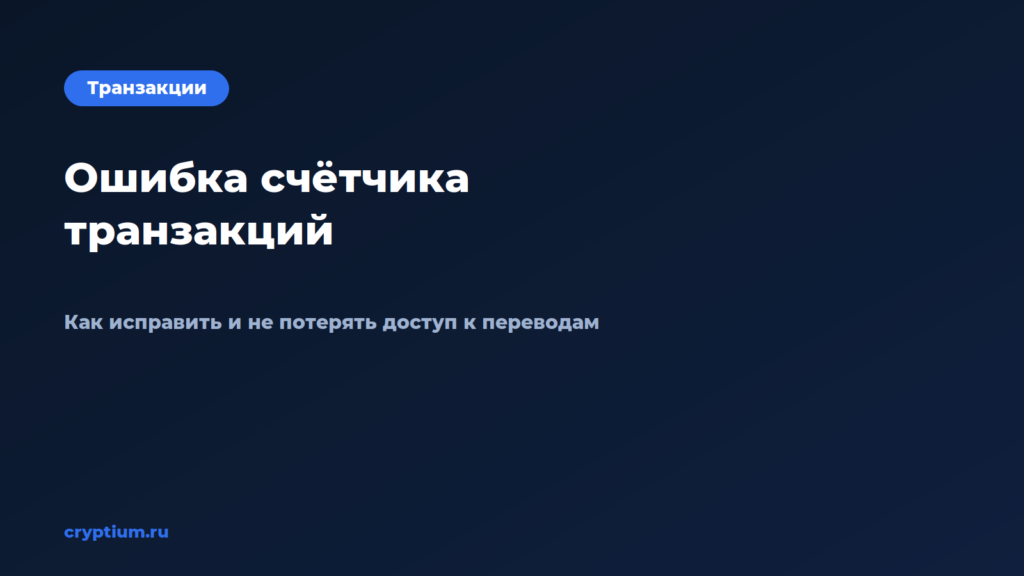 Как исправить ошибку счётчика транзакций в кошельке — обложка материала Cryptium