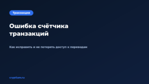 Как исправить ошибку счётчика транзакций в кошельке — обложка материала Cryptium