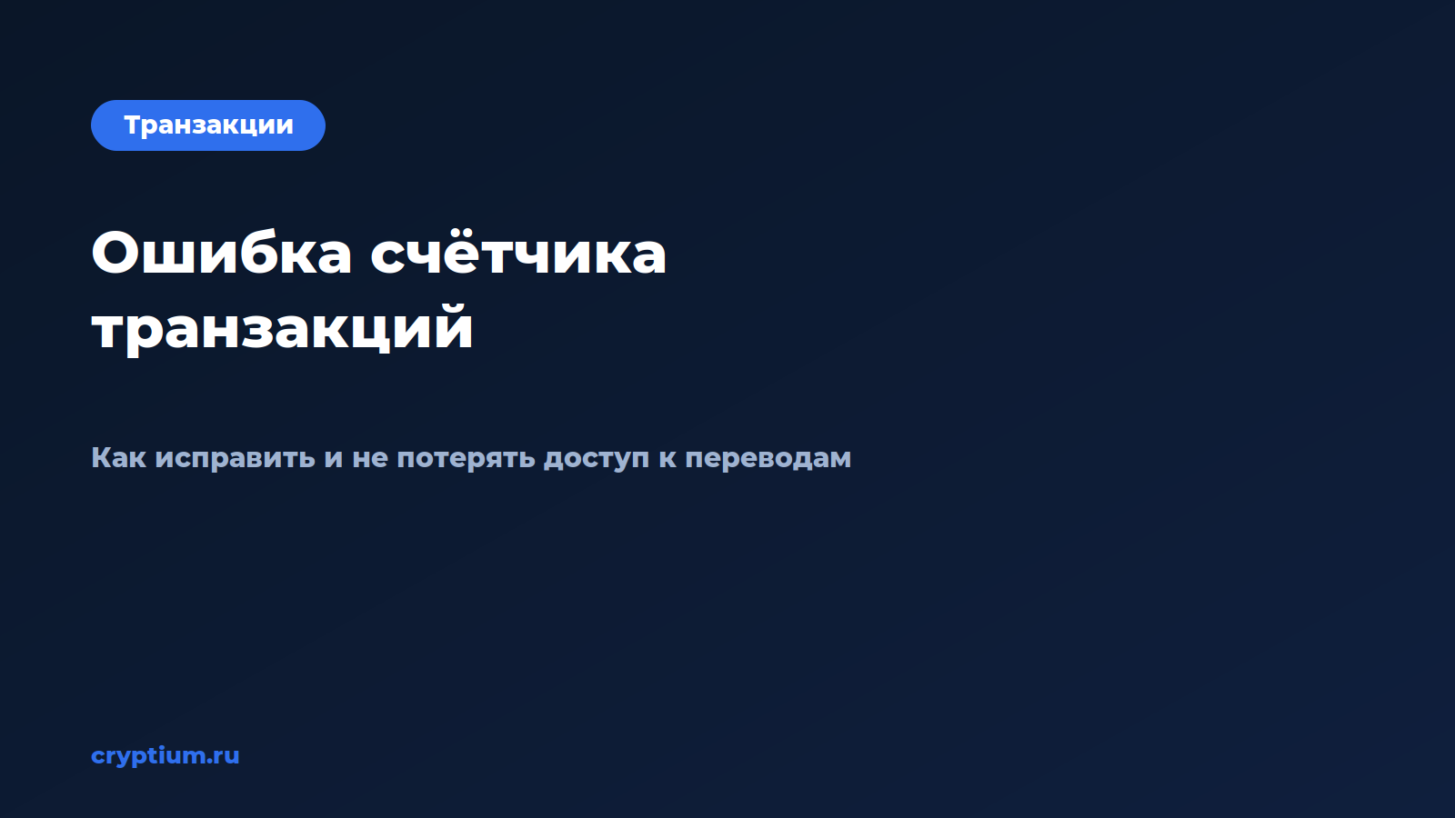 Как исправить ошибку счётчика транзакций в кошельке — обложка материала Cryptium