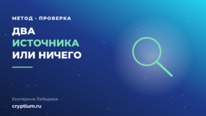 Проверка фактов и данных перед публикацией материала о криптовалютах