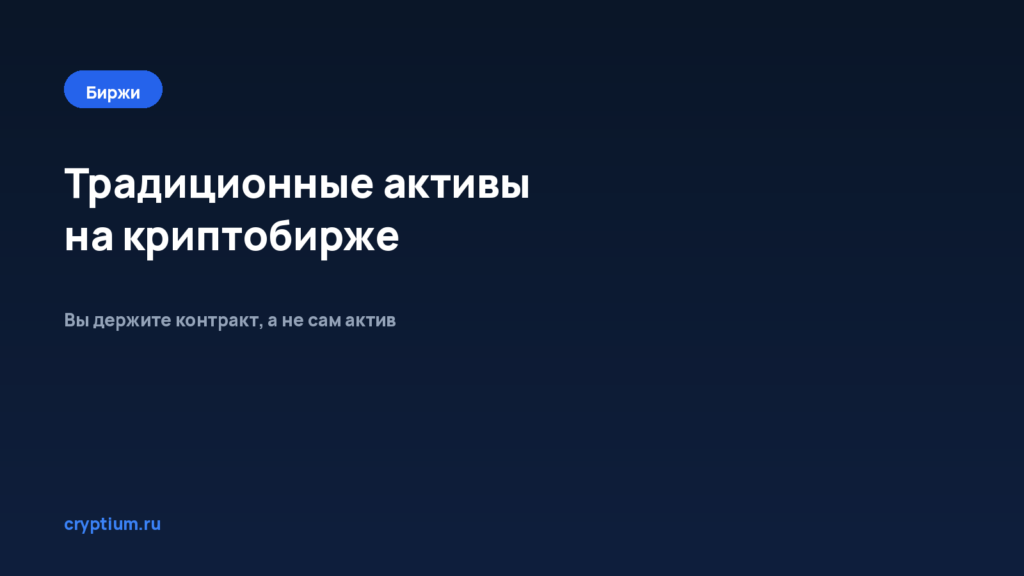 Какие традиционные активы можно торговать на криптобирже — обложка материала Cryptium