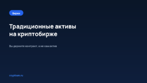Какие традиционные активы можно торговать на криптобирже — обложка материала Cryptium