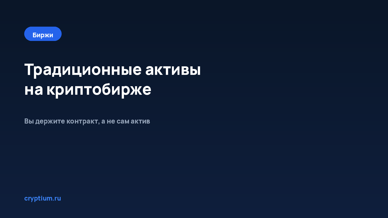 Какие традиционные активы можно торговать на криптобирже — обложка материала Cryptium
