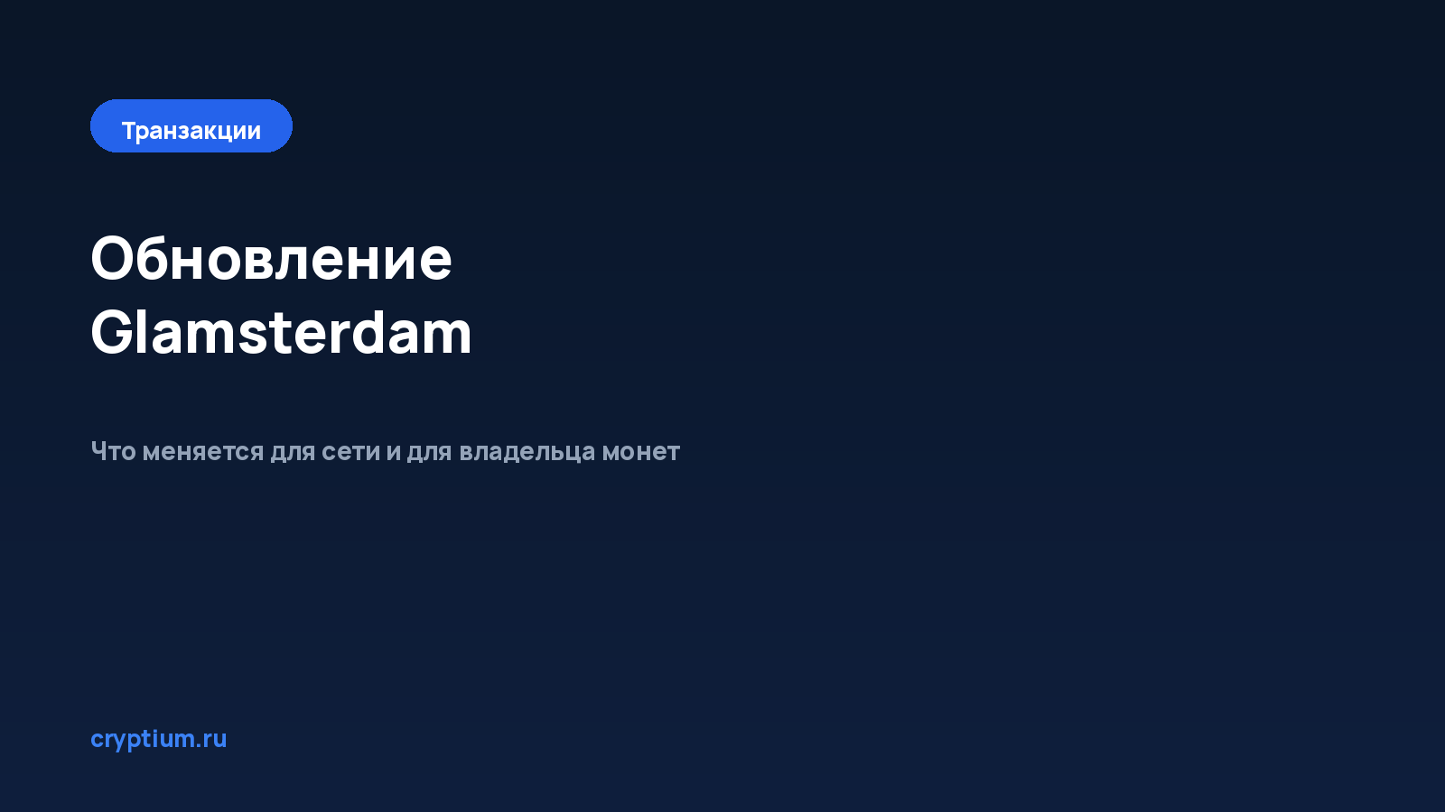 Что меняет обновление Glamsterdam для сети Ethereum — обложка материала Cryptium