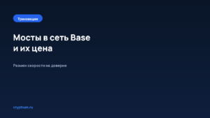 Мосты в сеть Base: сравнение вариантов перевода эфира — обложка материала Cryptium