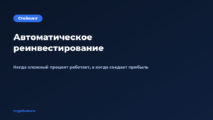 Как настроить автоматическое реинвестирование — обложка материала Cryptium