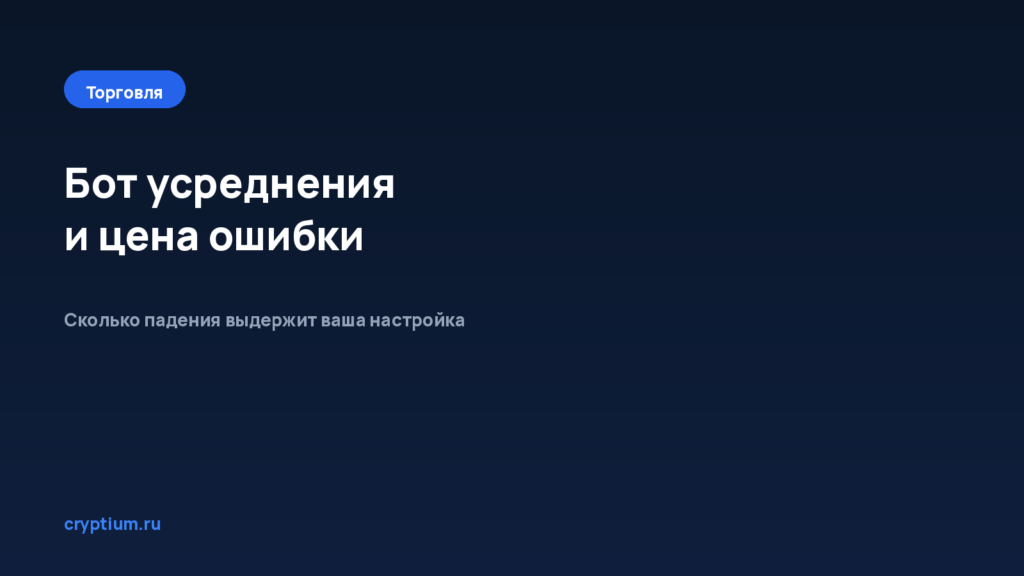 Как настроить бот усреднения — обложка материала Cryptium