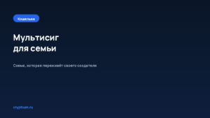 Как настроить мультисиг-хранилище для семьи или небольшой команды — обложка материала Cryptium