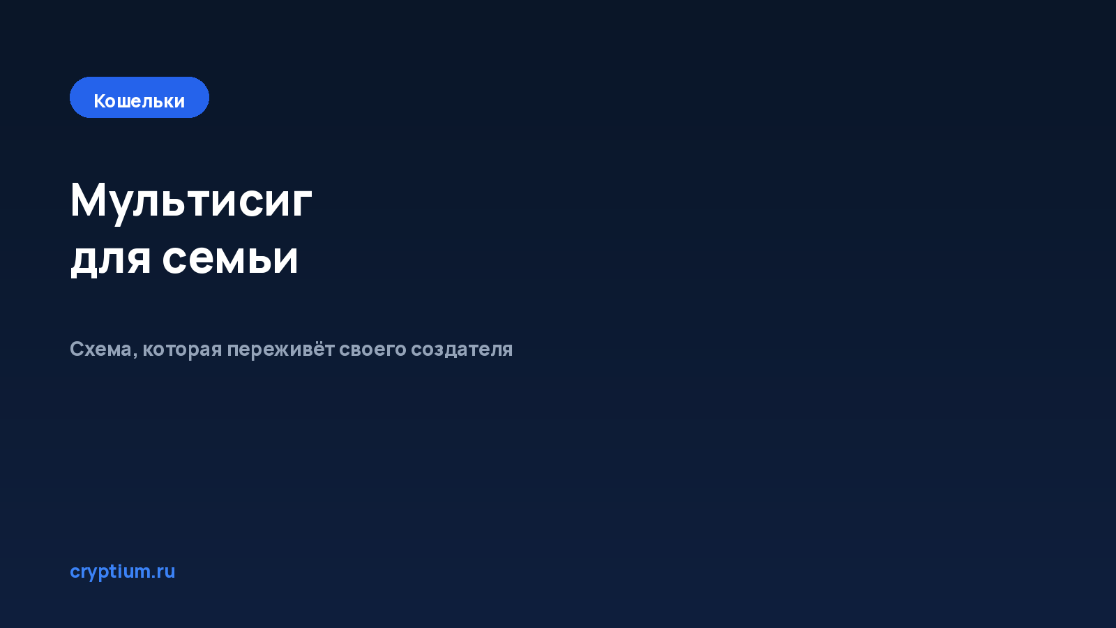 Как настроить мультисиг-хранилище для семьи или небольшой команды — обложка материала Cryptium