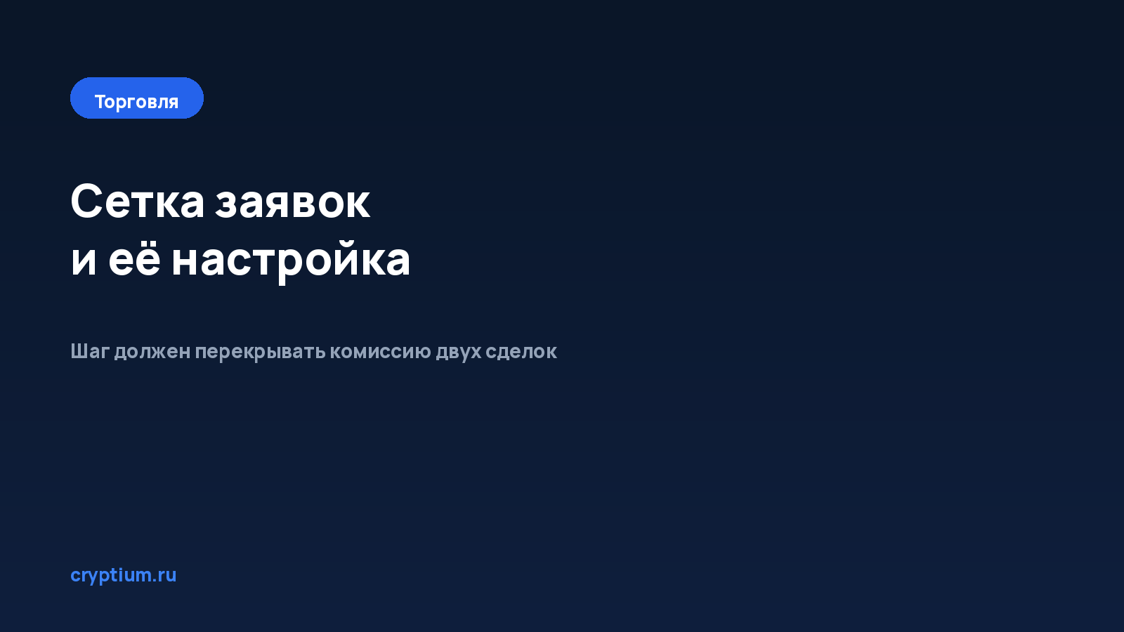 Как настроить сетку заявок — обложка материала Cryptium