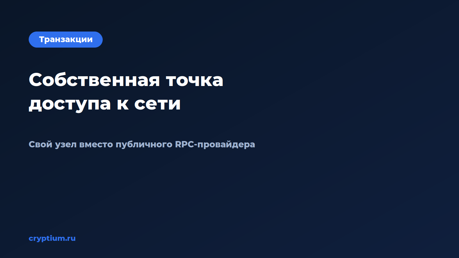 Как настроить собственную точку доступа к сети — обложка материала Cryptium