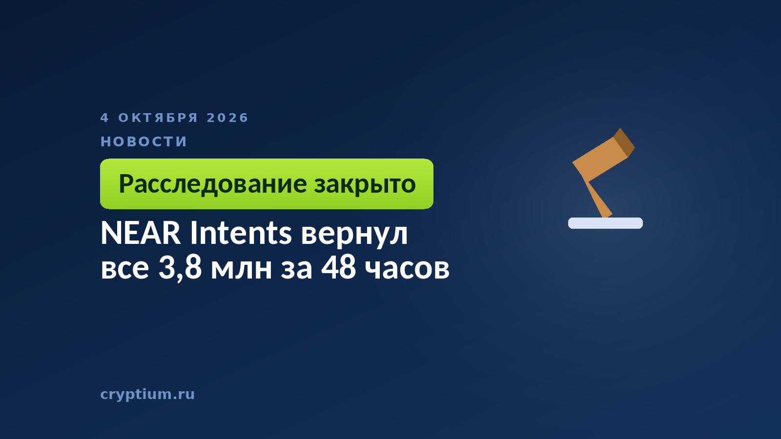Судейский молоток на тёмном фоне — названный исполнитель и закрытое расследование