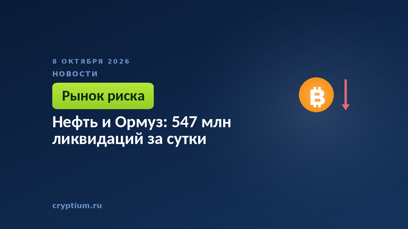 Монета с падающей стрелкой на тёмном фоне — каскад принудительных закрытий