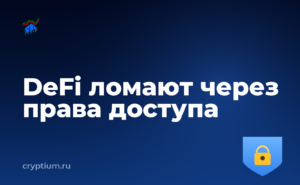 Четыре взлома DeFi за десять дней: ломают права доступа — обложка материала