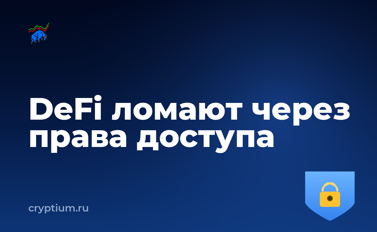 Четыре взлома DeFi за десять дней: ломают права доступа — обложка материала