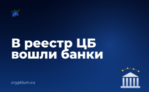Реестр ЦБ заработал: первые записи и порог 15 млн рублей — обложка материала