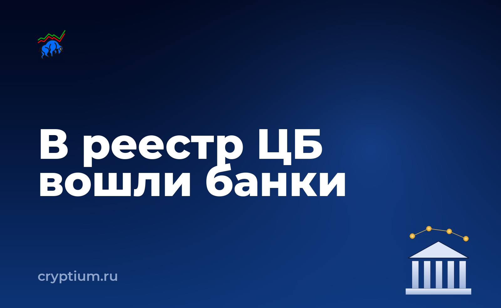 Реестр ЦБ заработал: первые записи и порог 15 млн рублей — обложка материала