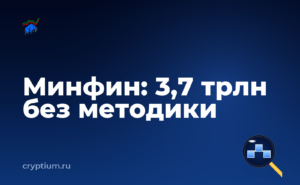 Минфин оценил крипту россиян в 3,7 трлн ₽ — без методики — обложка материала