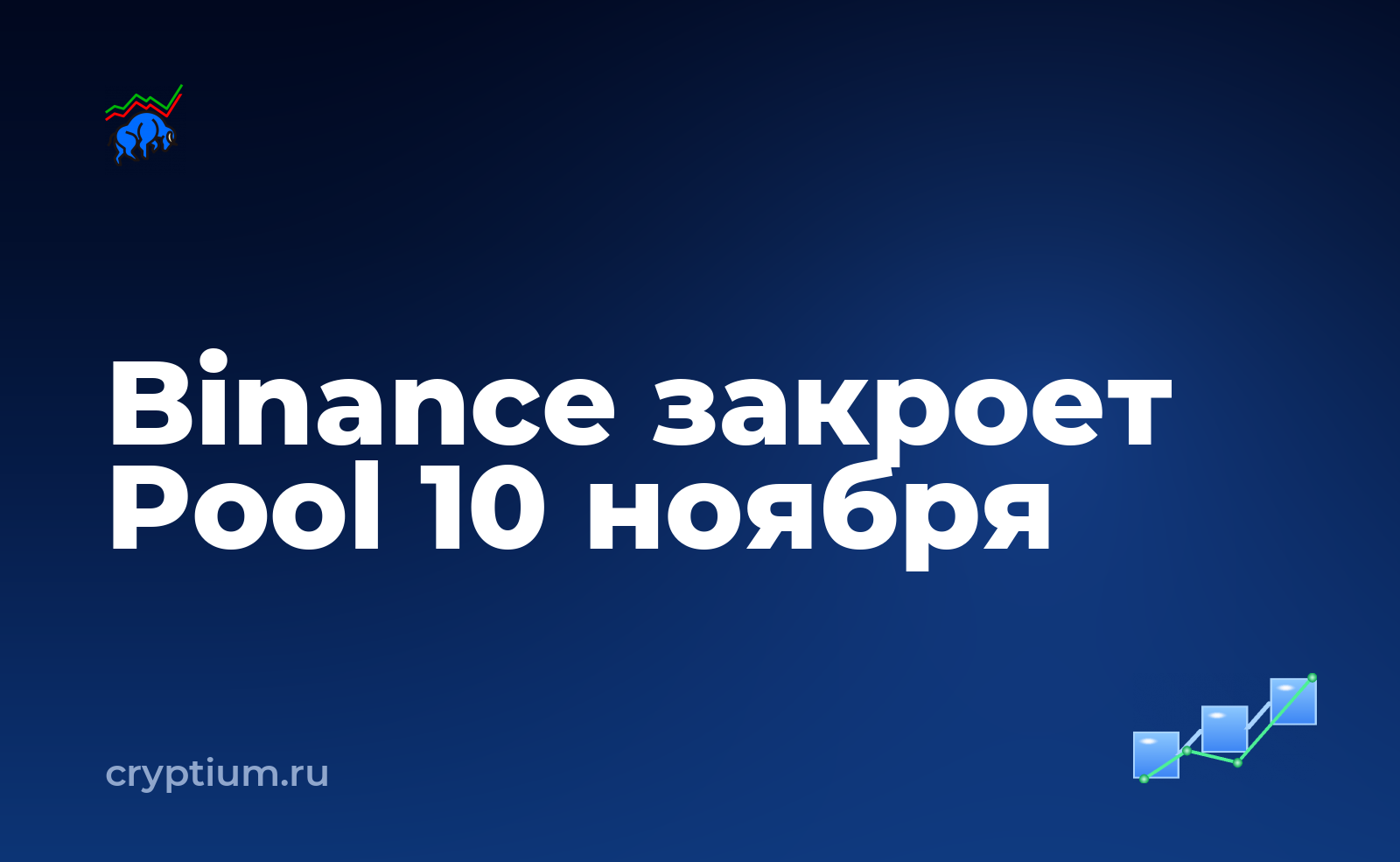 Binance закрывает Pool, Cloud Mining и Accelerator 10 ноября — обложка материала