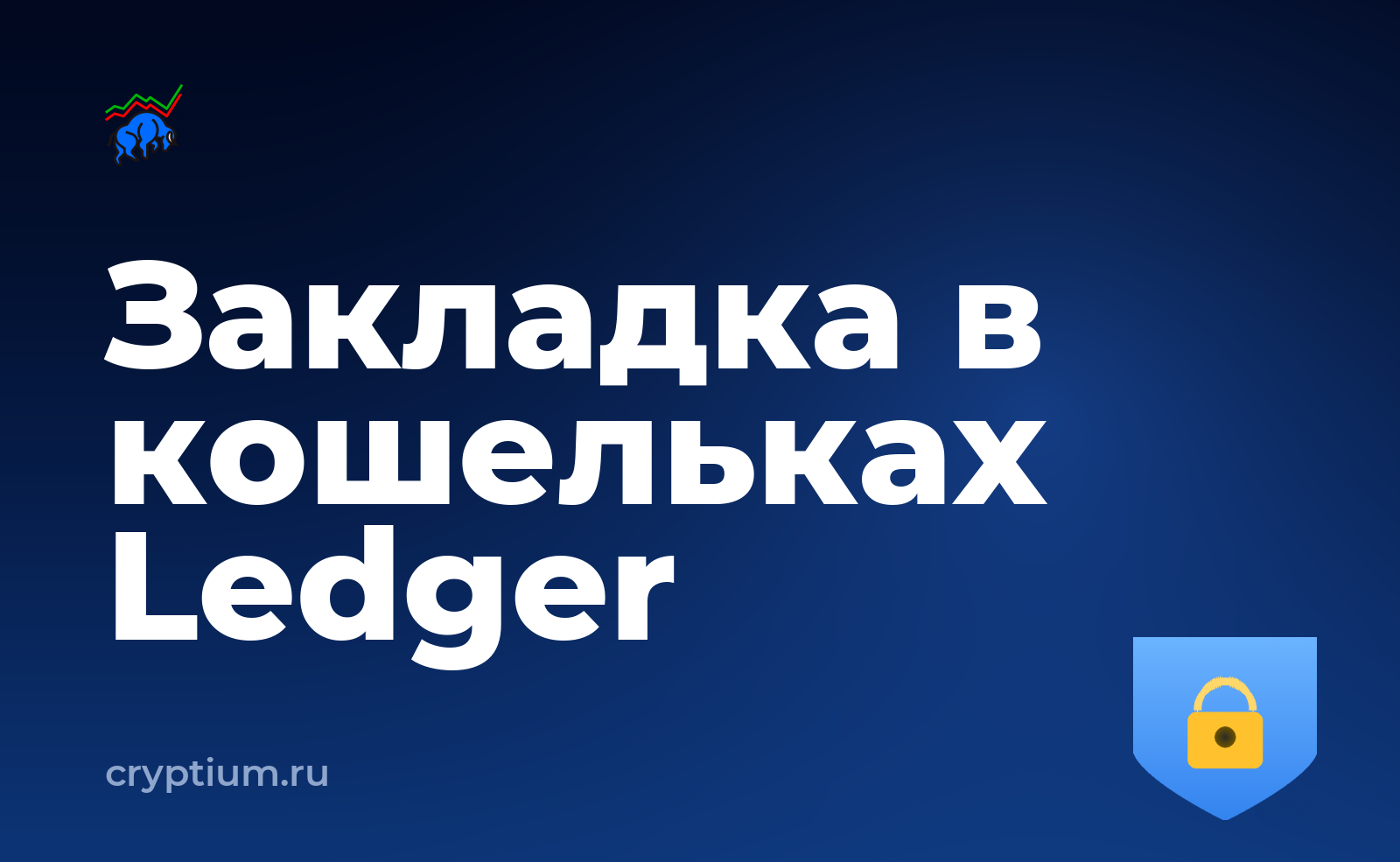Подменённые кошельки Ledger: ущерб оценивают в 86–102 млн $ — обложка материала