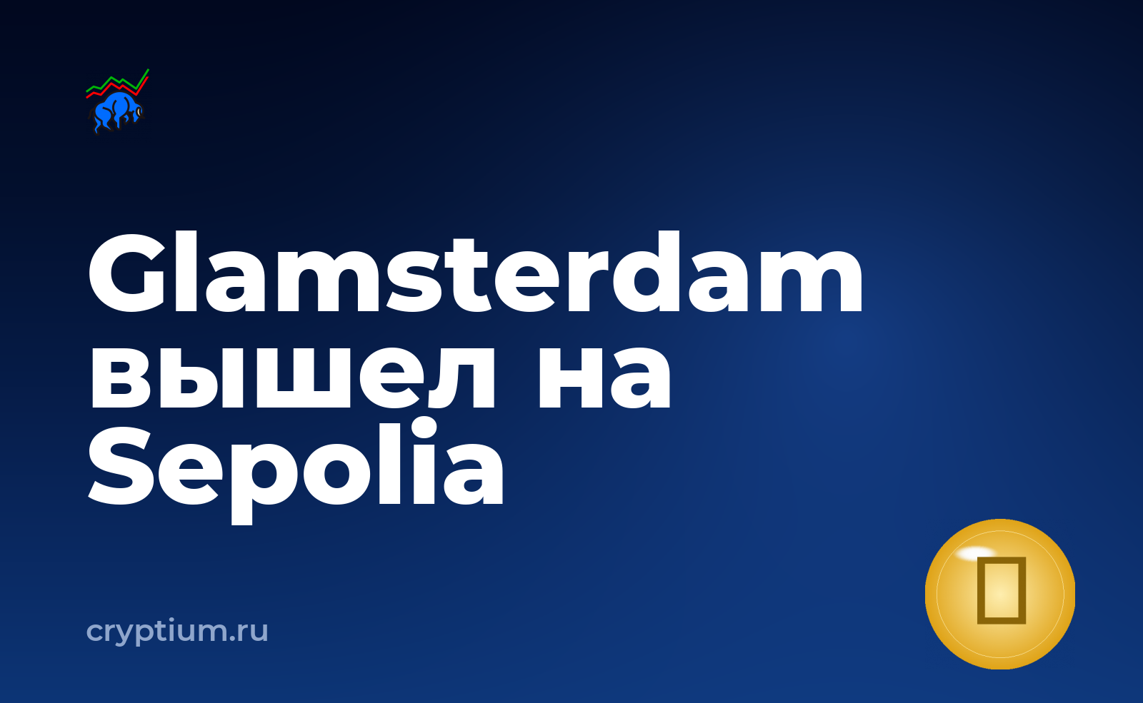 Glamsterdam вышел на Sepolia: 18 EIP, дата основной сети не названа — обложка материала
