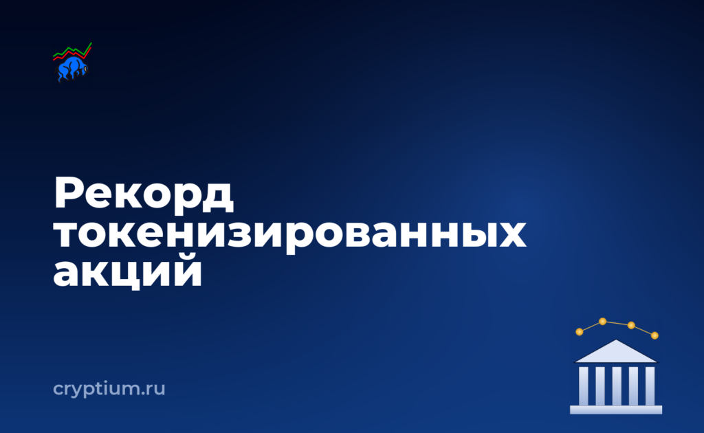 Токенизированные акции: рекорд 15,6 млрд и смена лидера — обложка материала