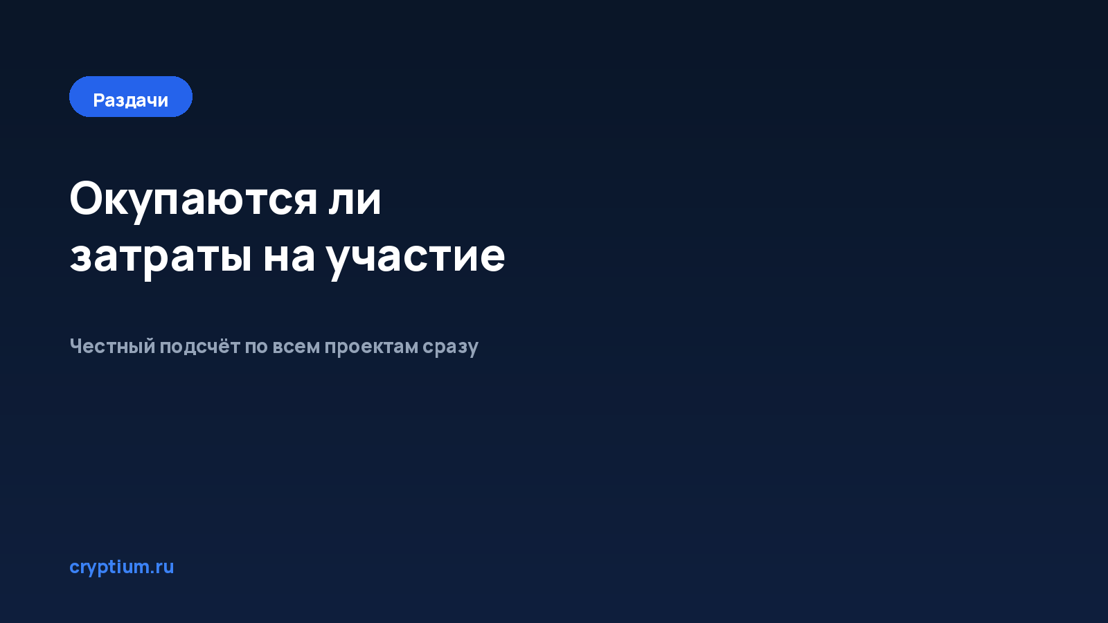 Как оценить, окупаются ли затраты на участие — обложка материала Cryptium