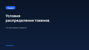 Как оценить проект по условиям распределения токенов — обложка материала Cryptium