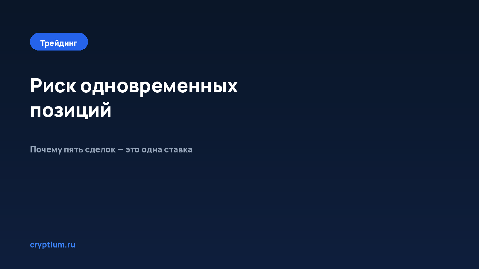 Как оценить риск одновременных позиций — обложка материала Cryptium