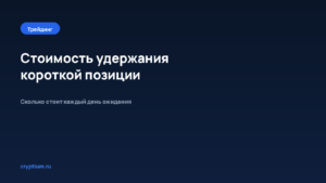 Как оценить стоимость удержания короткой позиции — обложка материала Cryptium