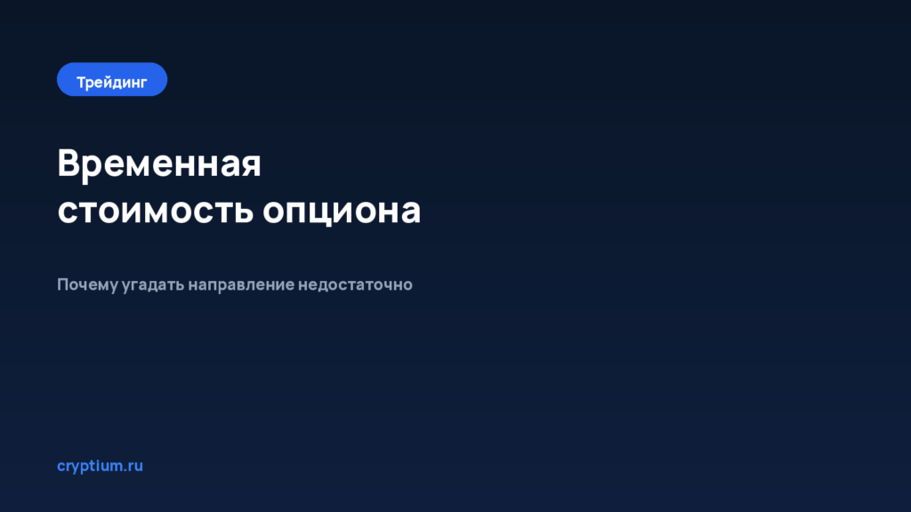 Как оценить временную стоимость опциона — обложка материала Cryptium