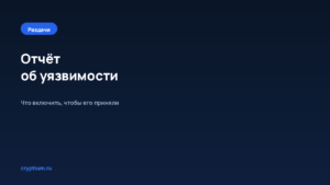Как оформить отчёт об уязвимости — обложка материала Cryptium