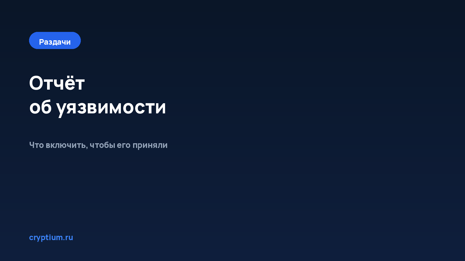 Как оформить отчёт об уязвимости — обложка материала Cryptium