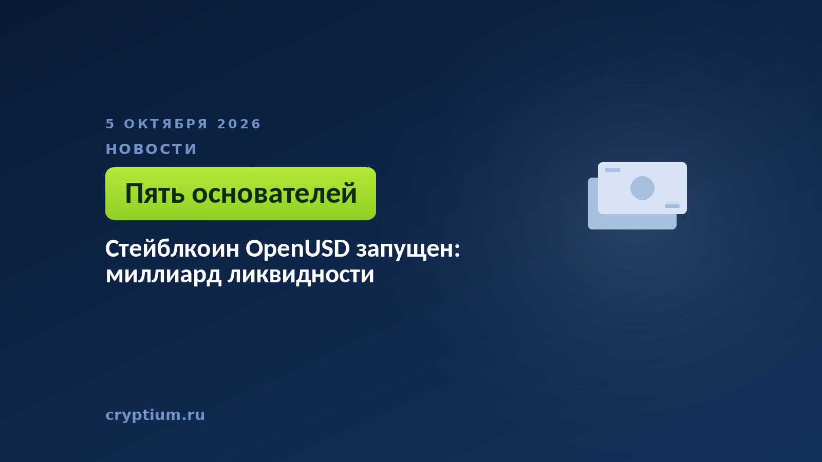 Банкнота на тёмном фоне — выпуск расчётного токена консорциумом платёжных компаний