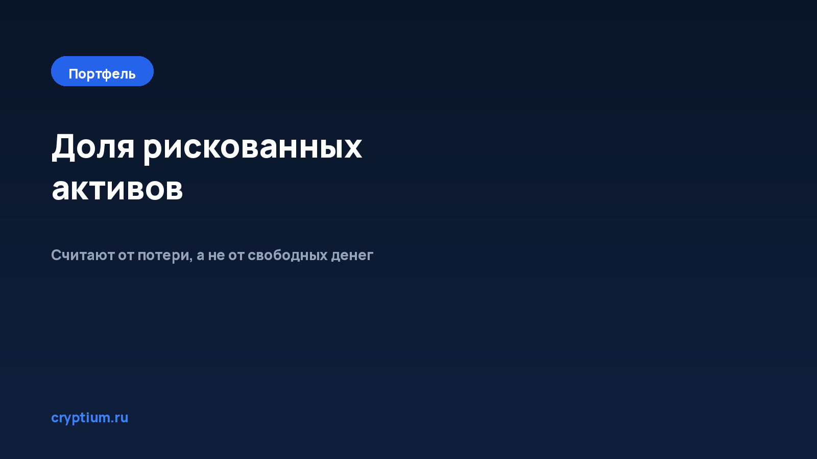 Как определить долю рискованных активов — обложка материала Cryptium