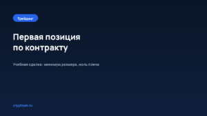 Как открыть первую позицию по бессрочному контракту — обложка материала Cryptium